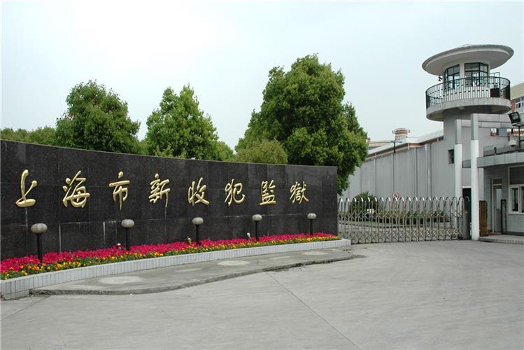 上海市新收犯监狱