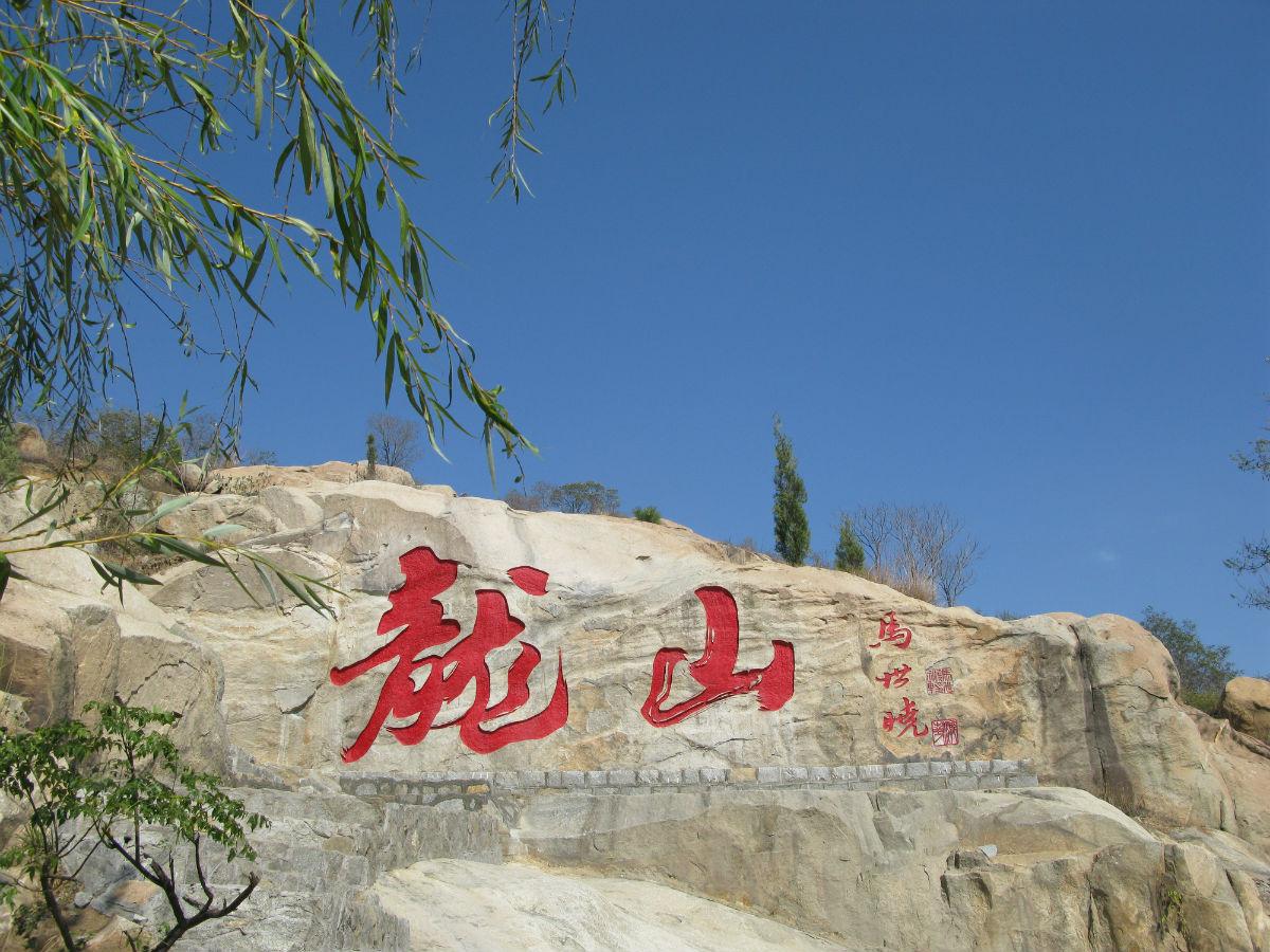 龙山风景区以素有"泰峄首秀,古滕正脉"之称的鲁南自然山水名胜龙山为