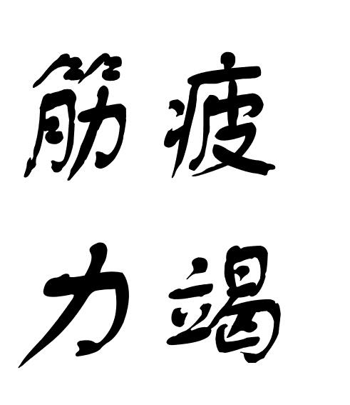 出处 :唐·韩愈《论淮西事宜状》:"虽时侵掠,小有所得,力尽筋疲