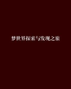 梦的回响，探索频繁梦见与同一男生约会的深层含义