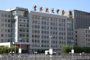 吉林毓文中学
