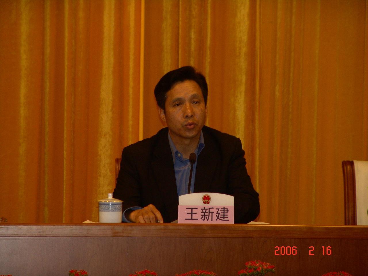 王新建