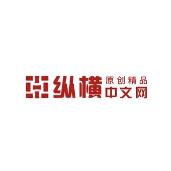 纵横中文网