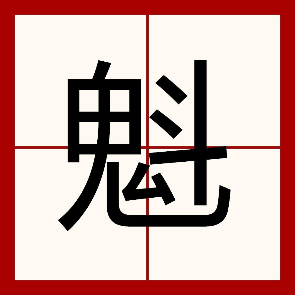 汉字,拼音:kuí,笔画数:13,常用解释:为首的;高大.