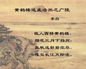 《黄鹤楼送孟浩然之广陵》是唐代诗人李白创作的一首送别诗.
