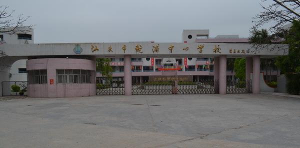 汕头市鮀浦中心学校