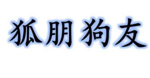 狐朋狗友