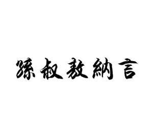 孙叔敖纳言