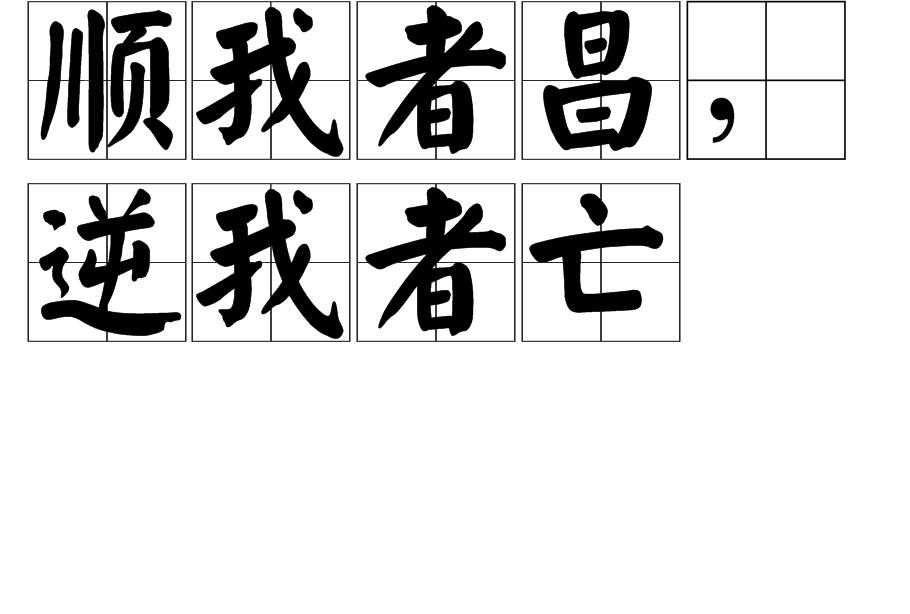 顺我者昌,逆我者亡