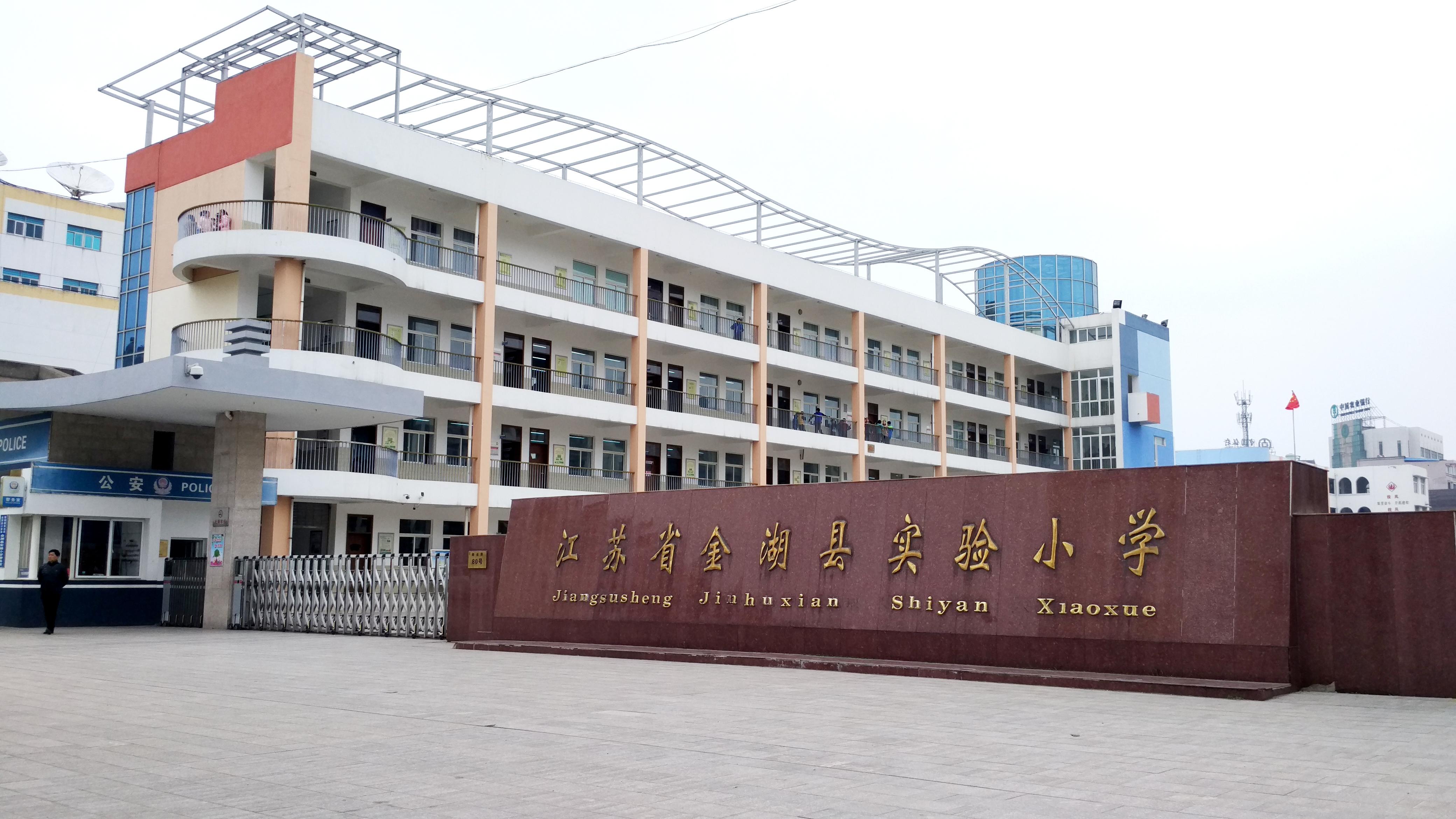 金湖县实验小学