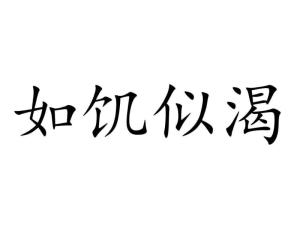 如什么似渴成语_成语故事图片