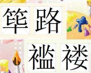 成语什么路褴褛_成语故事手抄报