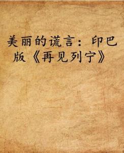 最美丽的谎言原文 300
