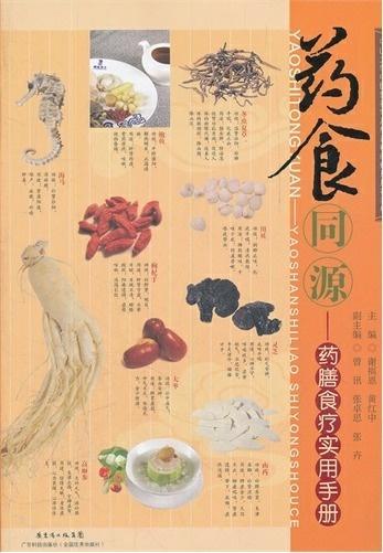 药食同源——药膳食疗实用手册