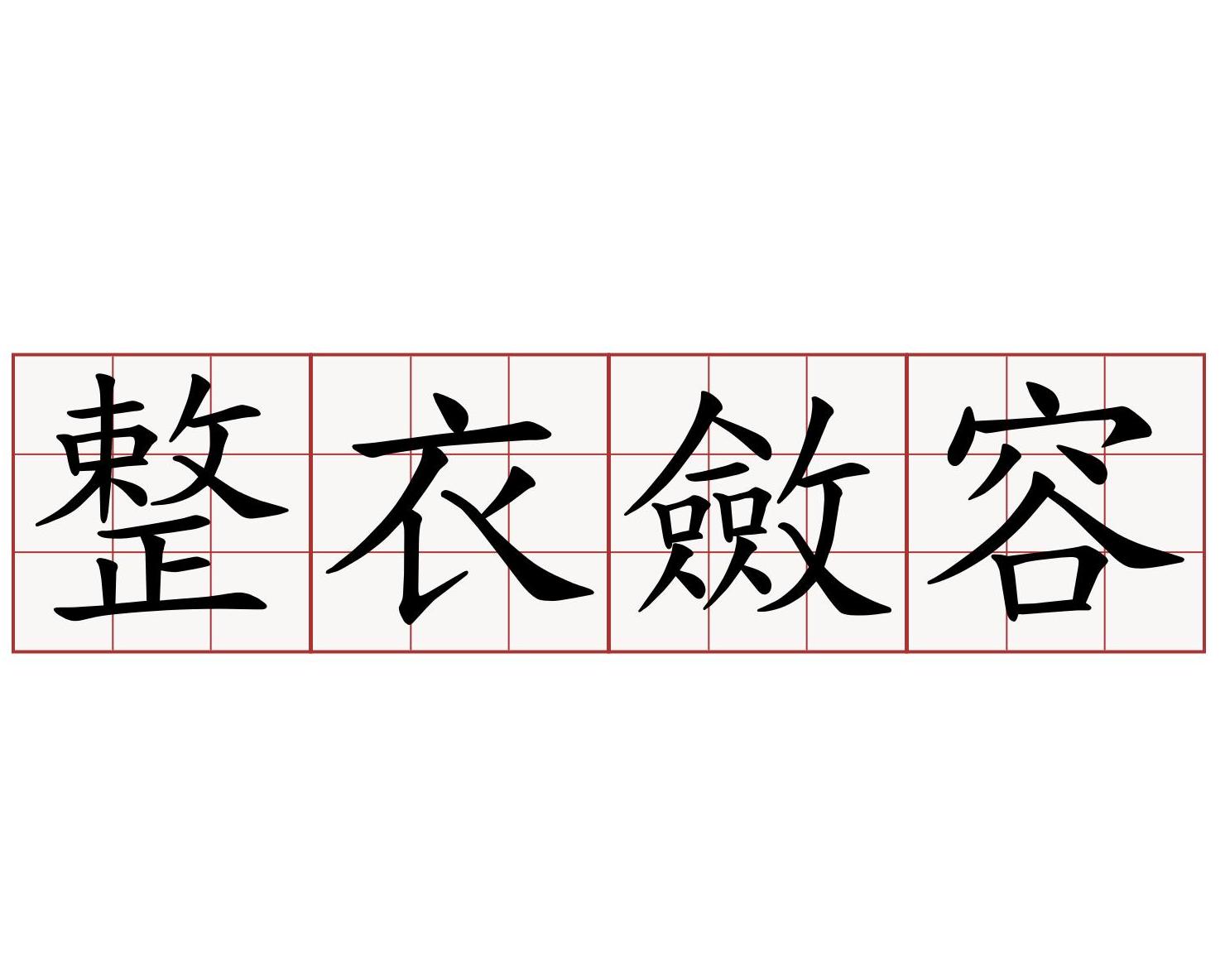 衣什么整成语_成语故事图片