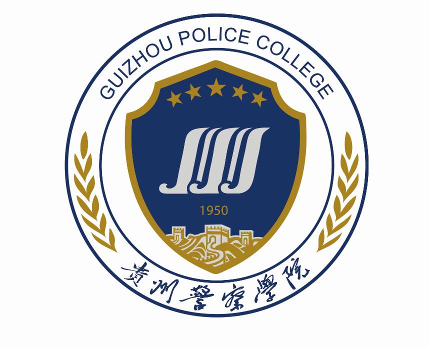 贵州警察学院