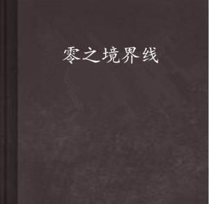 境界划分最合理的小说推荐 300