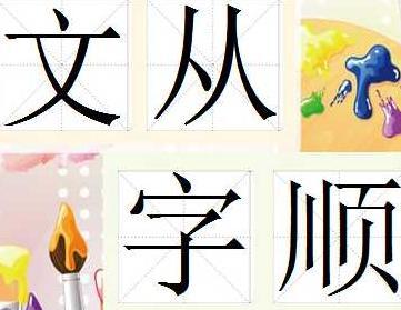 文从字顺