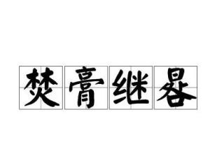 焚膏继晷