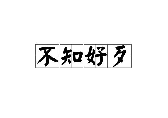 不知好歹