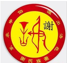 传说中任姓谢氏至少已有3500年的历史了,在"夏商周"三代之际几乎湮灭.