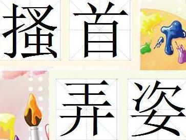 搔什么资成语_成语故事简笔画