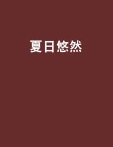 夏日悠然，养生有道第2张-醋盆生活网
