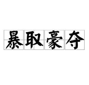 什么取豪夺成语_你有什么可豪横的图片