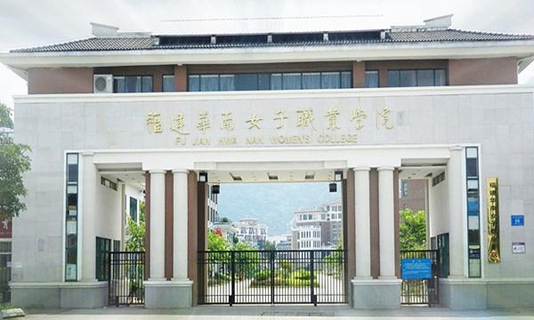 福建华南女子职业学院