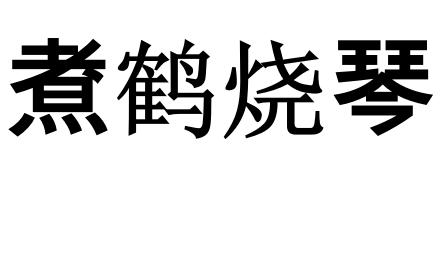 什么琴煮鹤成语_成语故事图片