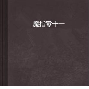 算死命免费阅读全文一千零九章 300