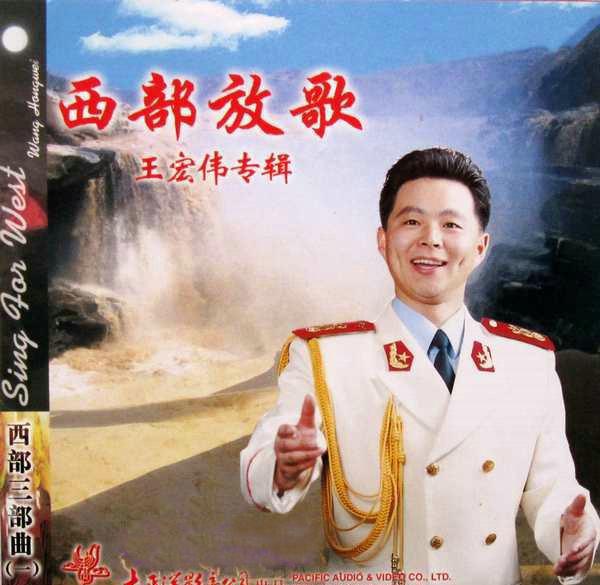 西部放歌(王宏伟演唱歌曲) - 搜狗百科