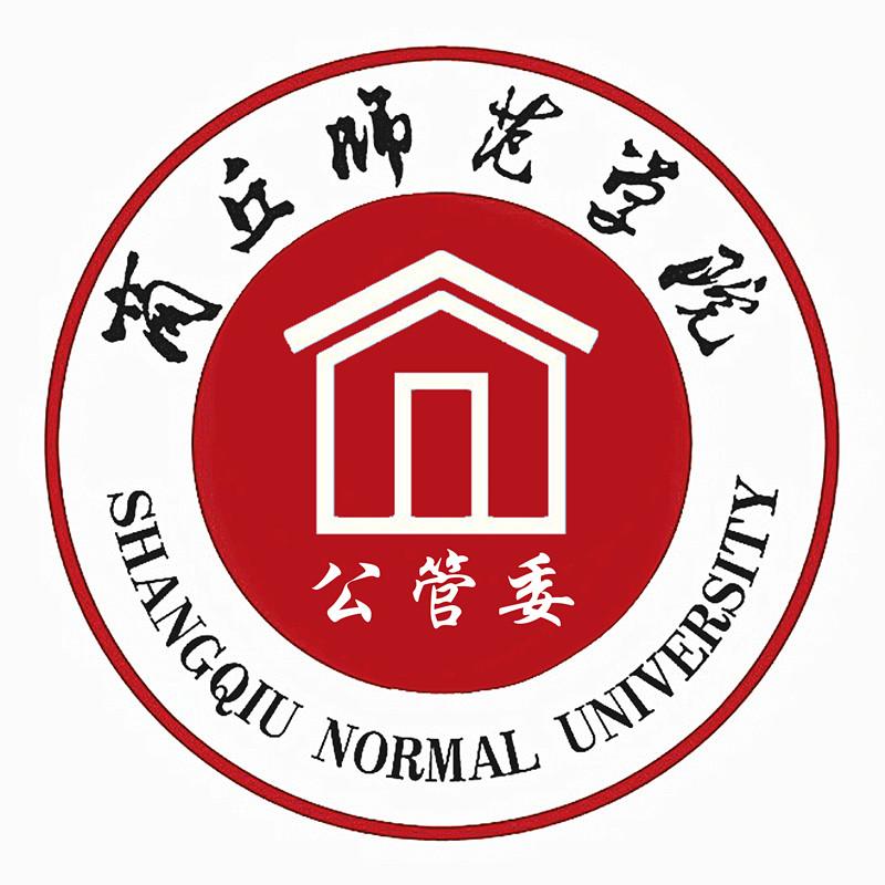 商丘师范学院学生公寓管理委员会