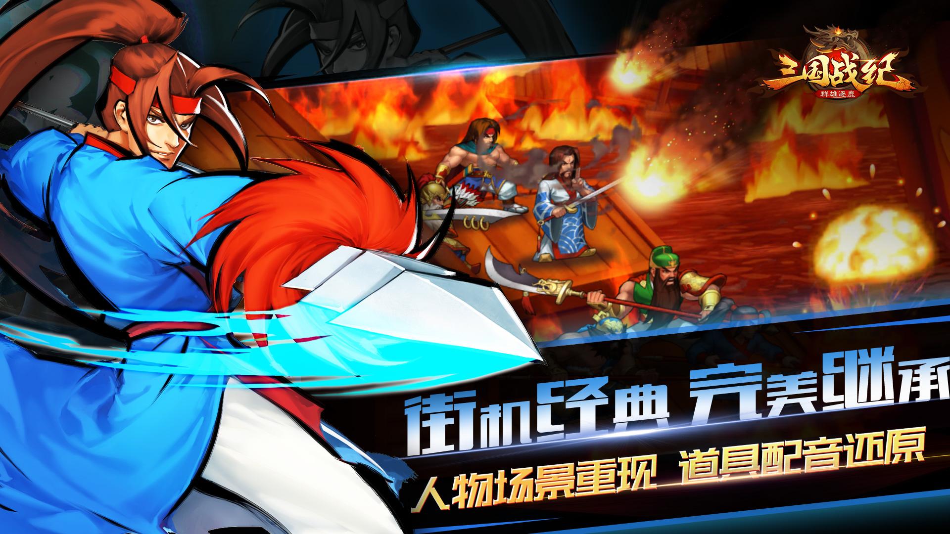 三国战纪群雄逐鹿