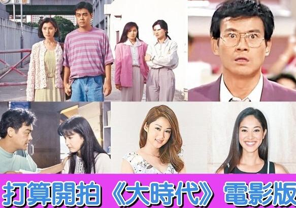 《大时代》是一部由香港无线筹拍的电影,改编自tvb经典同名电视剧.