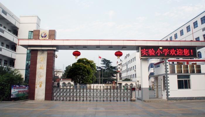 天长市实验小学