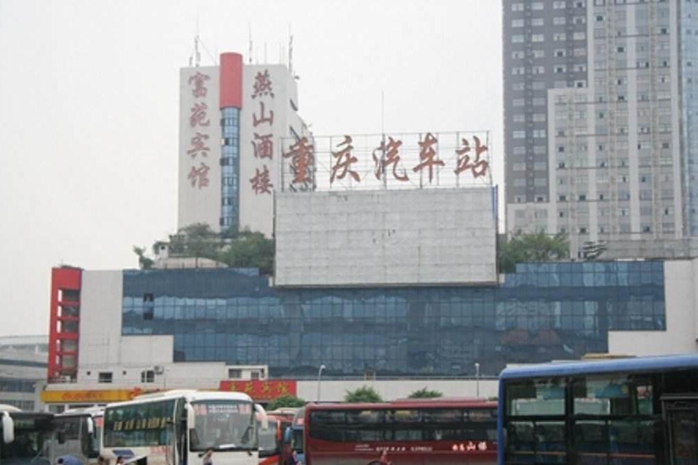 重庆汽车站