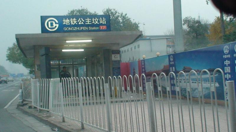北京地铁公主坟站