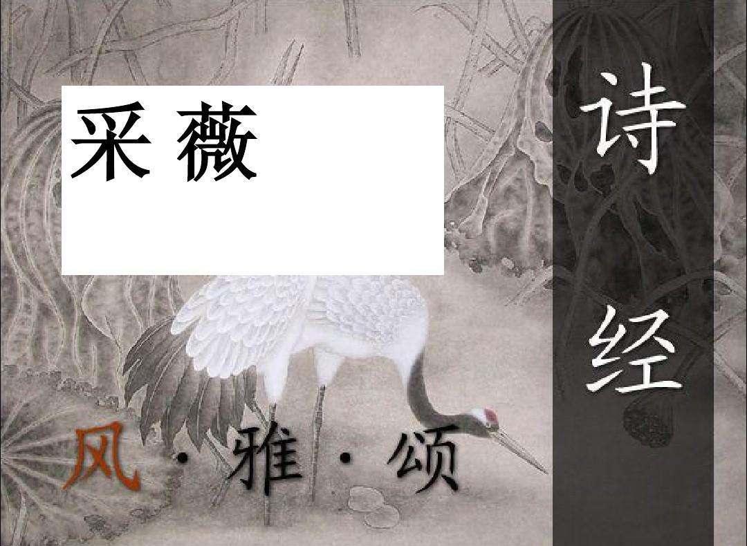 《小雅·采薇》是中国古代现实主义诗集《诗经》中的一篇.