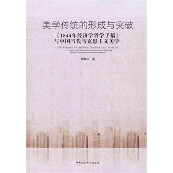 1844年经济学_《1844年经济学哲学手稿》导读 马克思主义经典著作导读丛书-北京正...