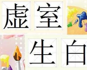 成语虚什么白_成语故事简笔画(2)