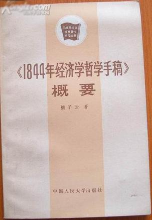 1844年经济学_《1844年经济学哲学手稿》导读 马克思主义经典著作导读丛书-北京正...