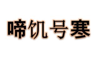 ho什么成语_成语故事简笔画