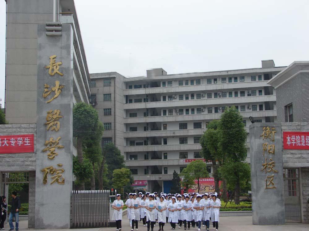 长沙医学院衡阳校区