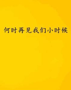 什么时候可以再见 300