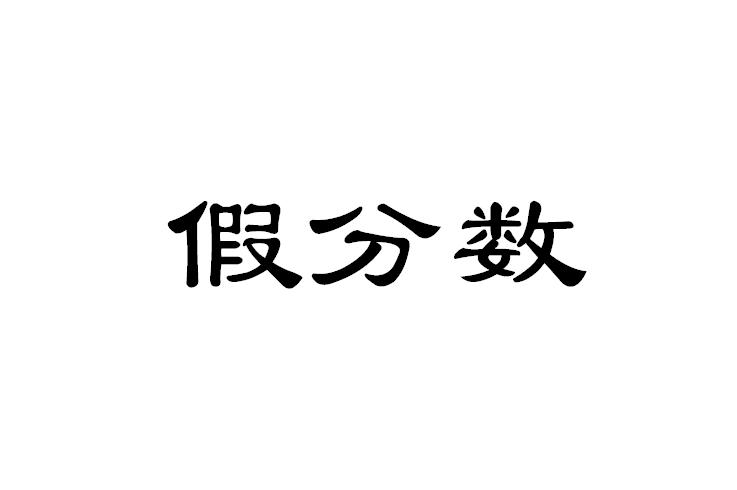 假分数