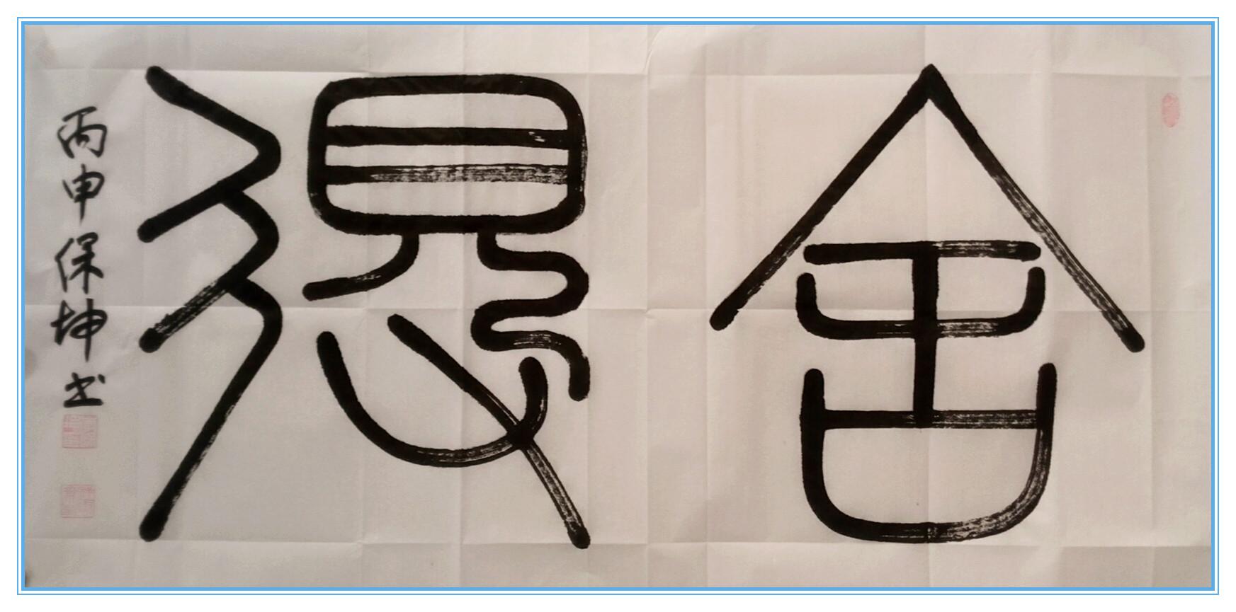 舍得