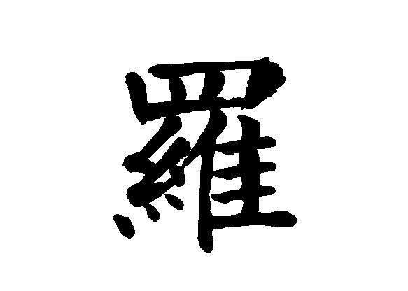 罗(汉语汉字) - 搜狗百科