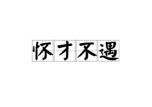 成语什么不逢时_成语故事图片(2)