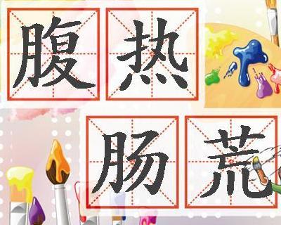 成语肠什么热_成语故事图片